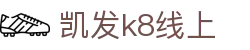 一触即发 k8凯发(中国)天生赢家